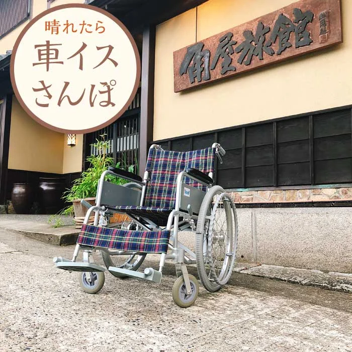 車イスレンタル