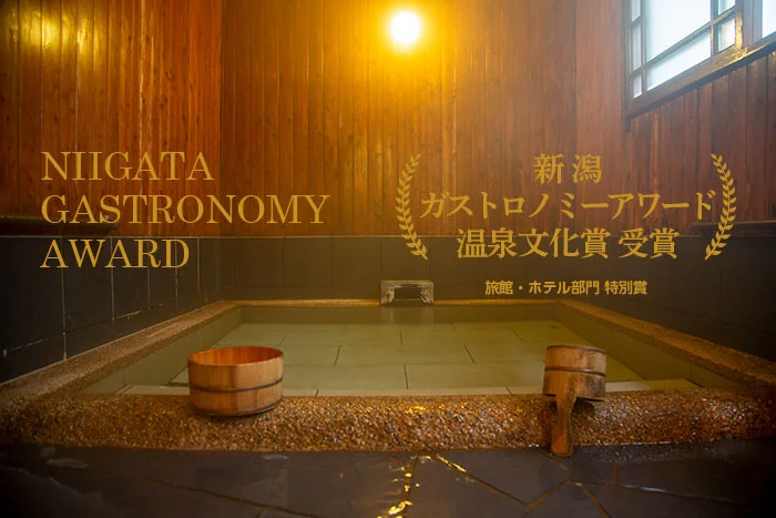 新潟ガストロノミーアワード　温泉文化賞　受賞