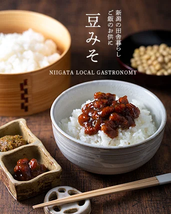 新潟の田舎暮らし 
ご飯のお供に　
豆みそ