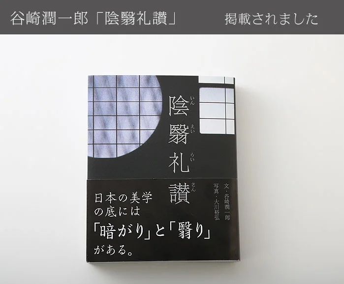 谷崎潤一郎 陰翳礼讃