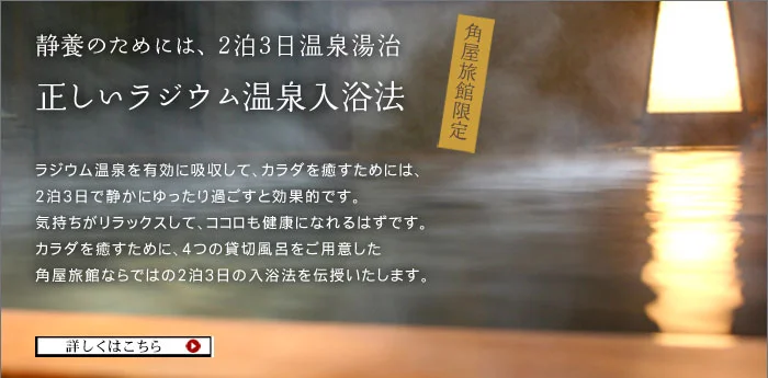 2泊3日 正しいラジウム温泉入浴法