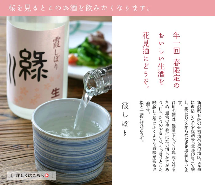 “春を待つ”生酒　緑川　霞しぼり
