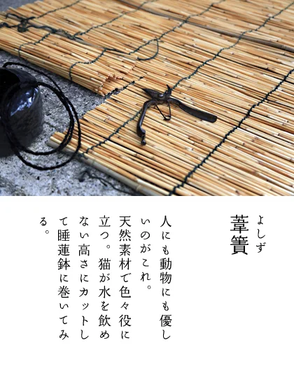 葦簀　よしず