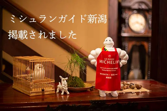 ミシュランガイド新潟2020　掲載店　ホテル旅館一覧