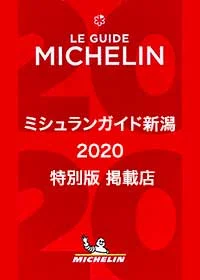 ミシュランガイド新潟2020