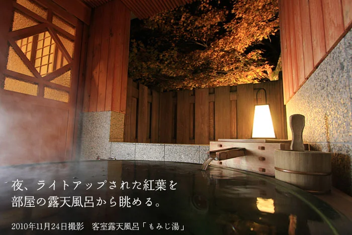 紅葉の露天風呂