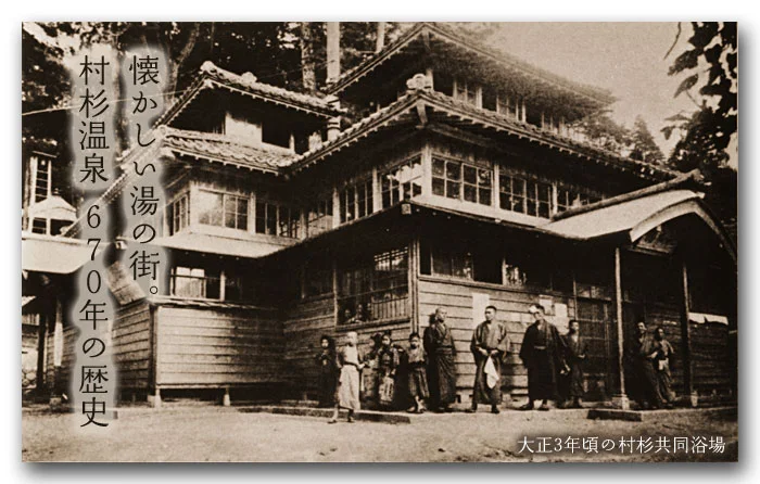 懐かしい湯の街。村杉温泉　670年の歴史