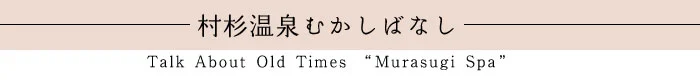 村杉温泉むかしばなし