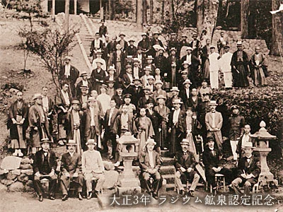 ラジウム鉱泉認定記念写真