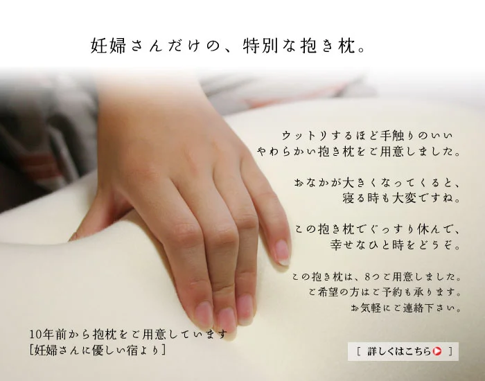 妊婦さんだけの特別な抱き枕