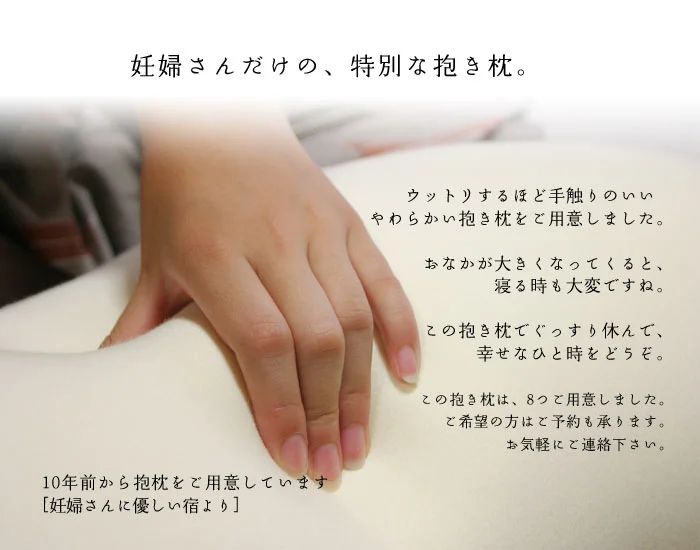 妊婦さんだけの特別な抱き枕