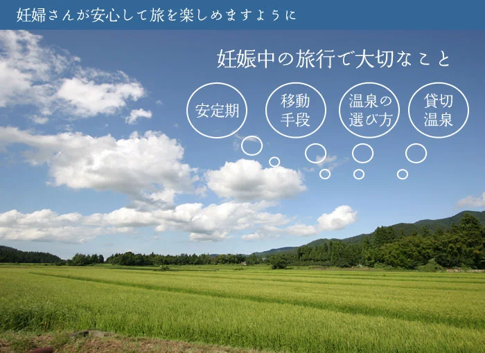 妊婦さんが安心して温泉旅行を楽しめますように