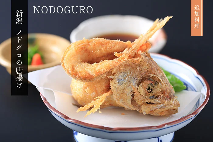 新潟ノドグロの唐揚げ