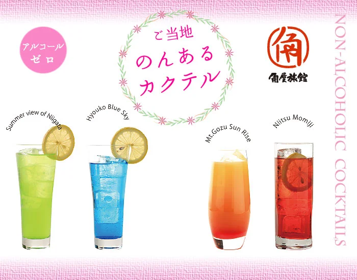 妊婦さんのための　のんあるカクテル