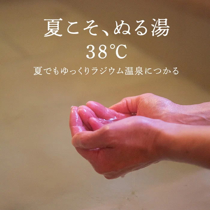 夏こそ、ぬる湯　38℃の気持ちよさ　夏でもゆっくりラジウム温泉につかる無料貸切風呂
