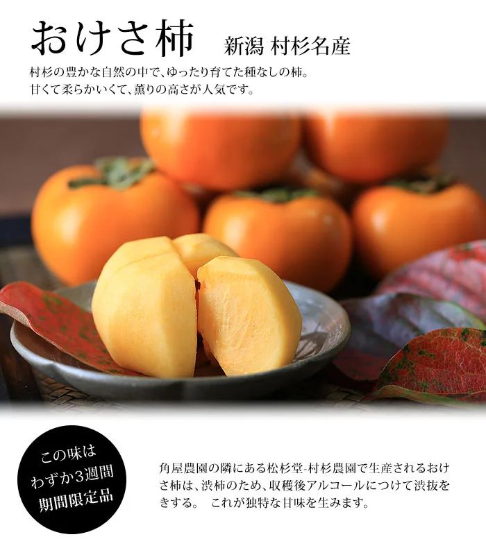新潟県村杉名産おけさ柿