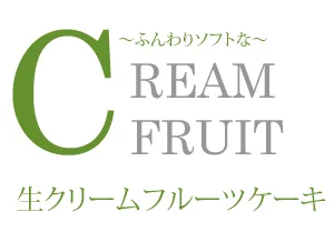 生クリームフルーツケーキ