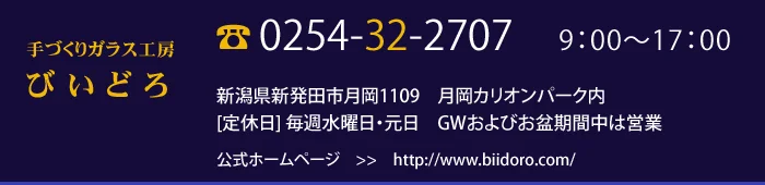 新発田市月岡温泉びいどろ　ガラス工芸社