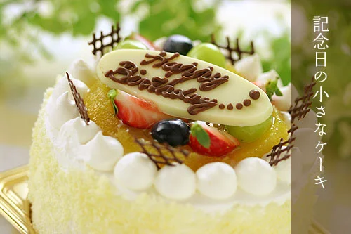 記念日のケーキ