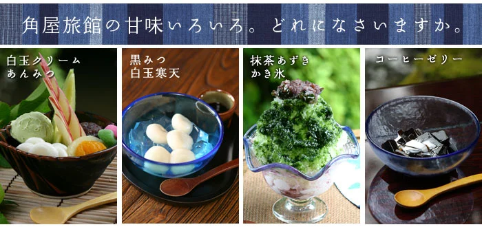 角屋旅館の甘味いろいろ