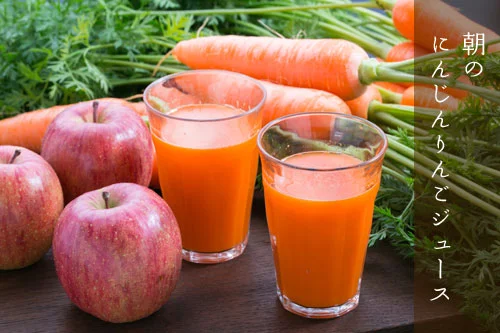 ニンジンリンゴジュース
