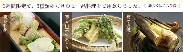 3種類のたけのこ料理をご用意いたしました