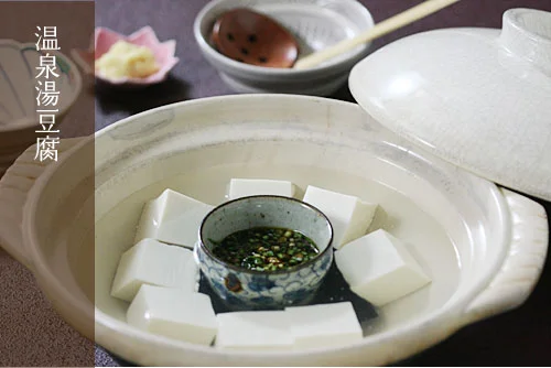 温泉湯豆腐