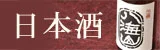 日本酒