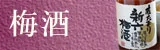 梅酒