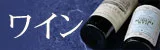 ワイン