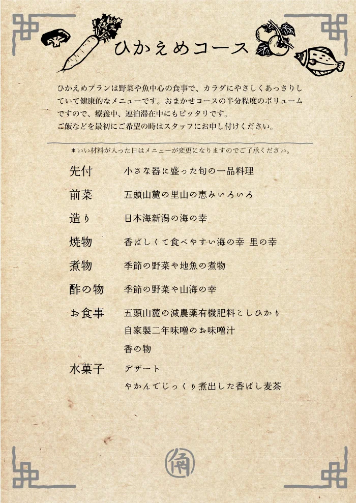 ひかえめコース メニュー
