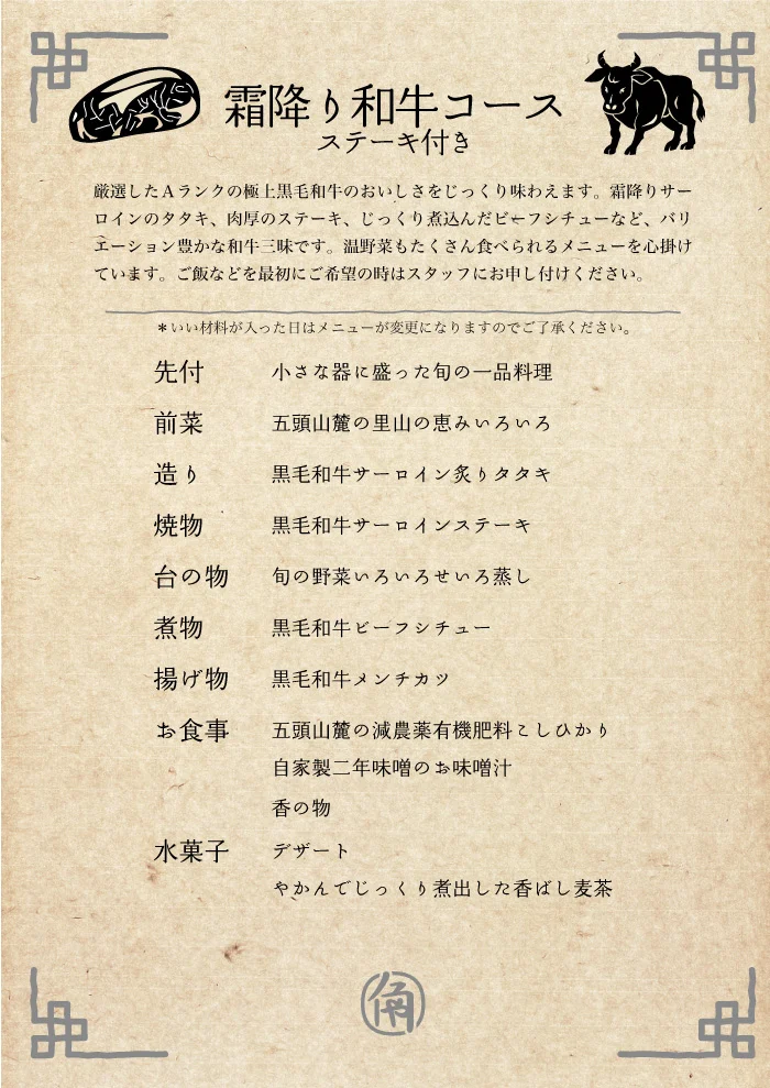 霜降り和牛コース＋ステーキ付き コースメニュー