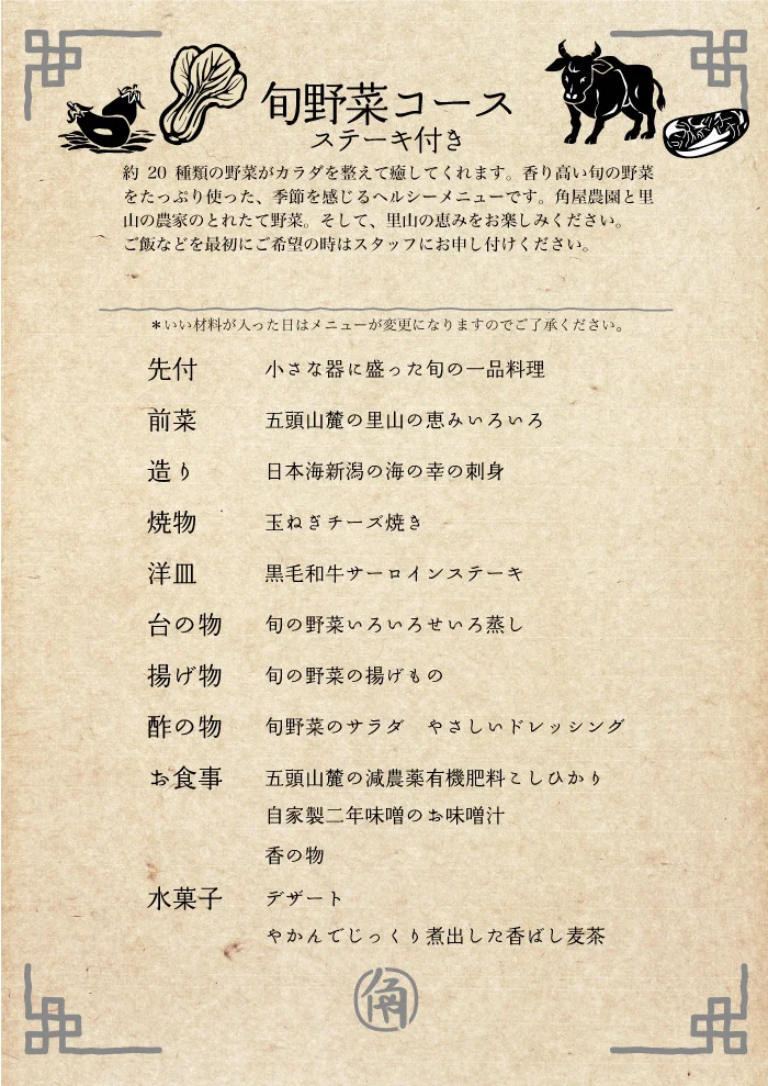 旬野菜コース＋ステーキ付き メニュー