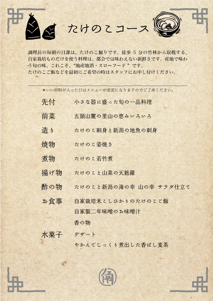 たけのこコース コースメニュー
