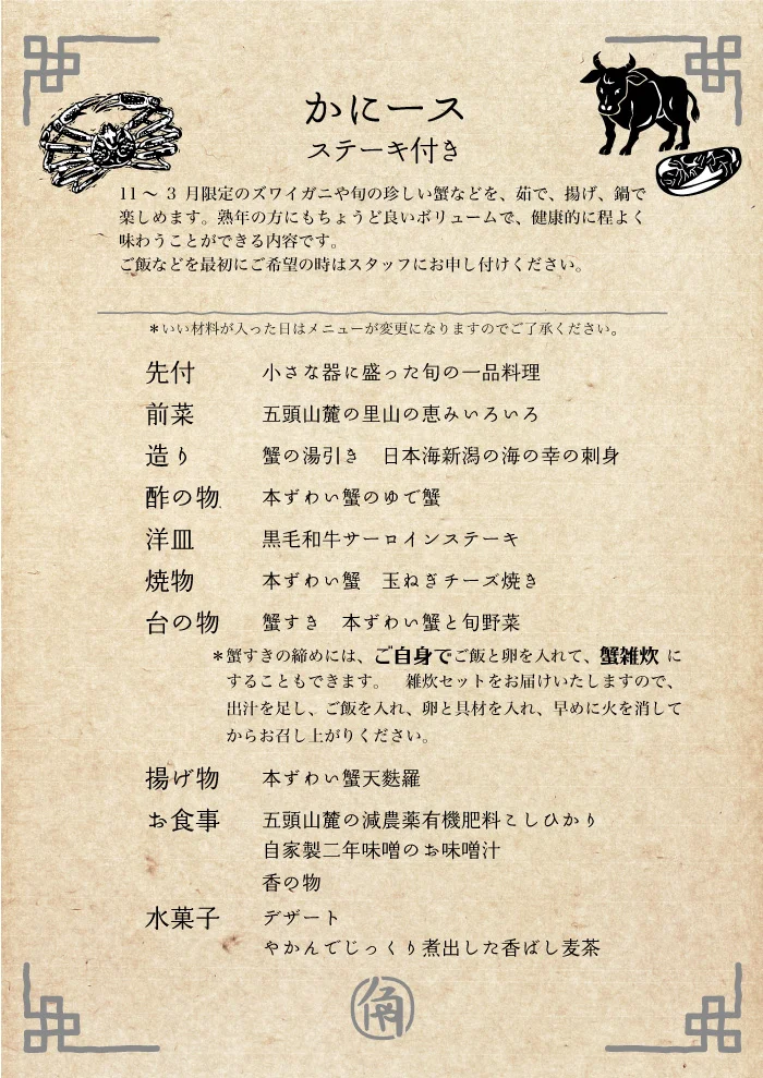 かにコース＋ステーキ付き コースメニュー