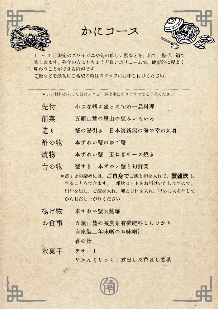 かにコース コースメニュー