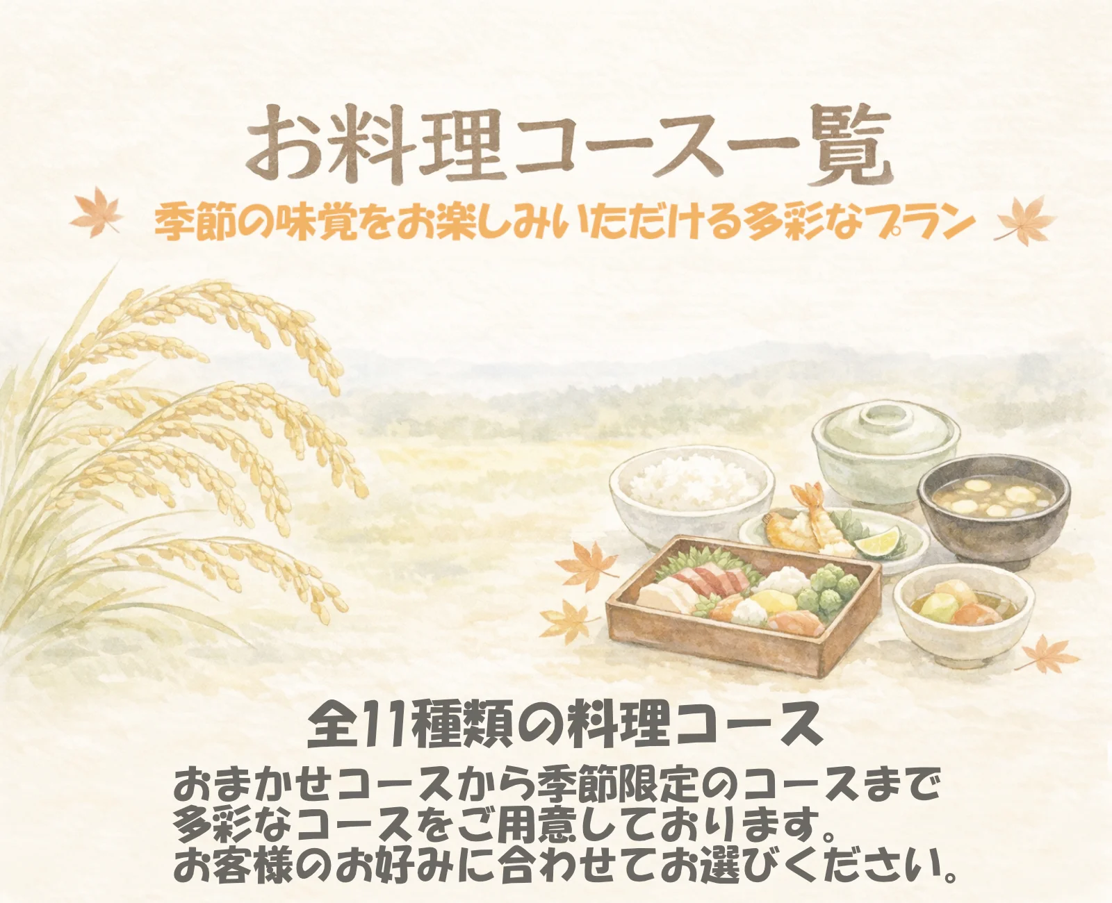 お料理コース一覧