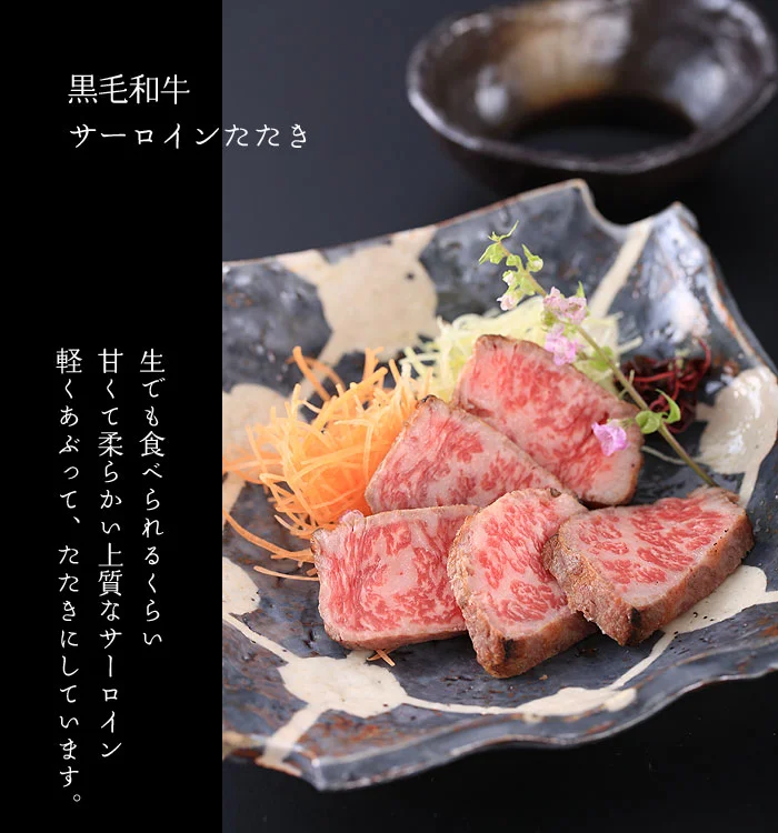 黒毛和牛サーロインたたき
