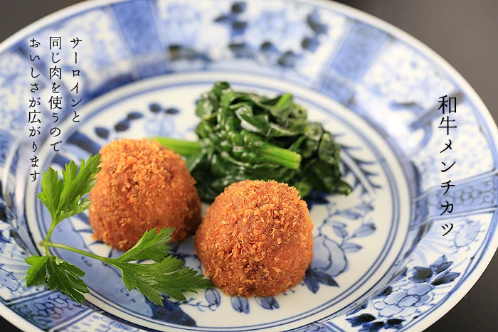 黒毛和牛サーロイン和牛メンチカツ