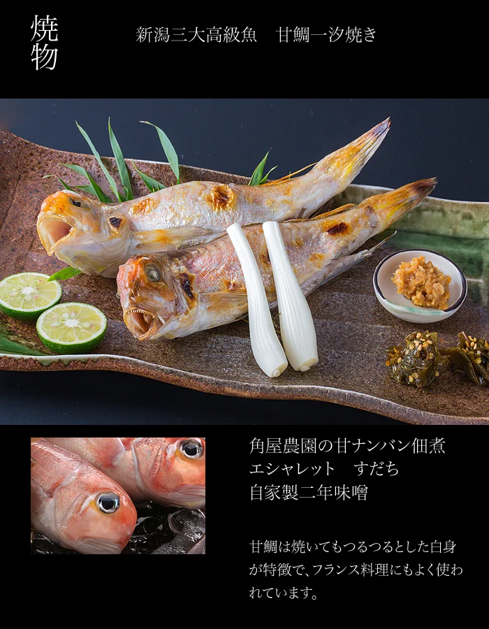 新潟三大高級魚　甘鯛一汐焼き