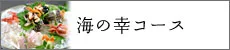 海の幸料理プラン