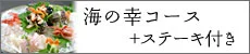 海の幸料理プラン+ステーキ付き