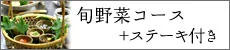 旬野菜コース+ステーキ付き