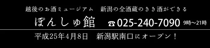 ぽんしゅ館　電話番号