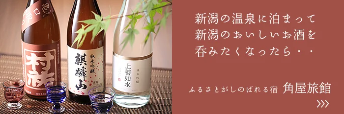 新潟のおいしいお酒が飲みたくなったら角屋旅館へ