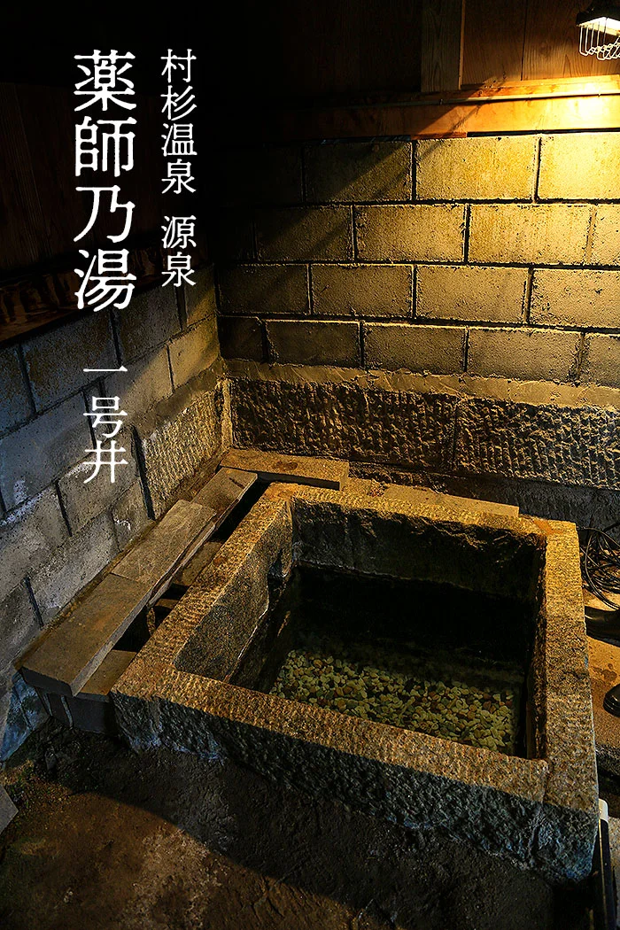 村杉温泉の源泉 薬師乃湯1号井