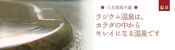 カラダの中からキレイになる温泉