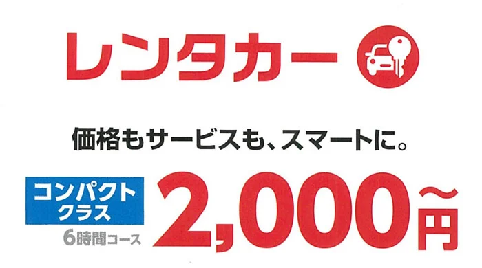 格安レンタカー　コンパクト暮らし