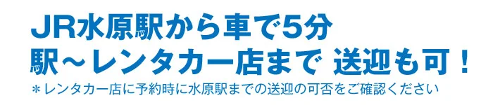 JR水原駅の近くで格安レンタカーを借りる