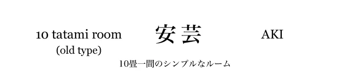 10畳客室